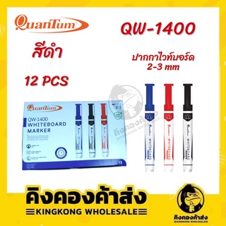 Quantum ปากกา ปากกาไวท์บอร์ด QW1400 จำนวน 12ด้าม/กล่อง