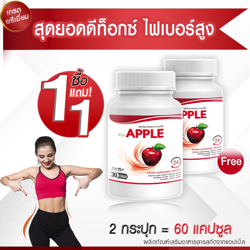 ถูกมาก ส่งฟรี! Apple สารสกัดจากแอปเปิ้ล ไฟเบอร์สูง ลดน้ำหนัก ลดพุง ดีท็อกลำไส้ (1 แถม 1) ส่งฟรี! รับสินค้า 1-2 วัน
