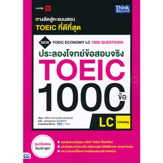 (C111)ประลองโจทย์ข้อสอบจริง TOEIC 1000 ข้อ LC : (Listening)9786164492332