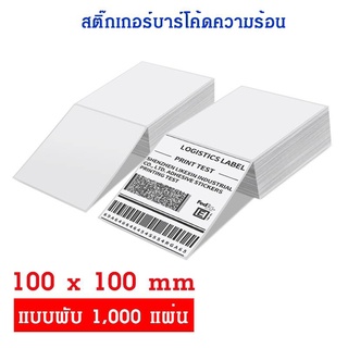 Label ลาเบลเครื่องพิมพ์ความร้อนคุณ  ลาเบลคุณภาพดี  ไม่ใช้หมึก กระดาษแบบพับ