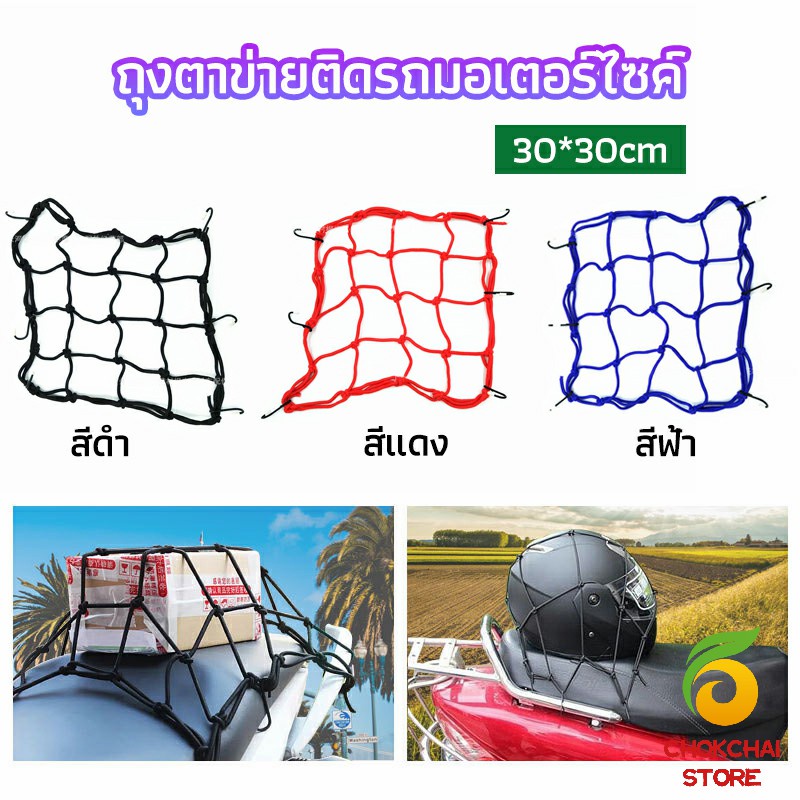 Chok ตาข่าย ตาข่ายคลุมตะกร้าหน้ารถ ตาข่ายหน้ารถอเนกประสงค์  motorcycle fuel tank net bag