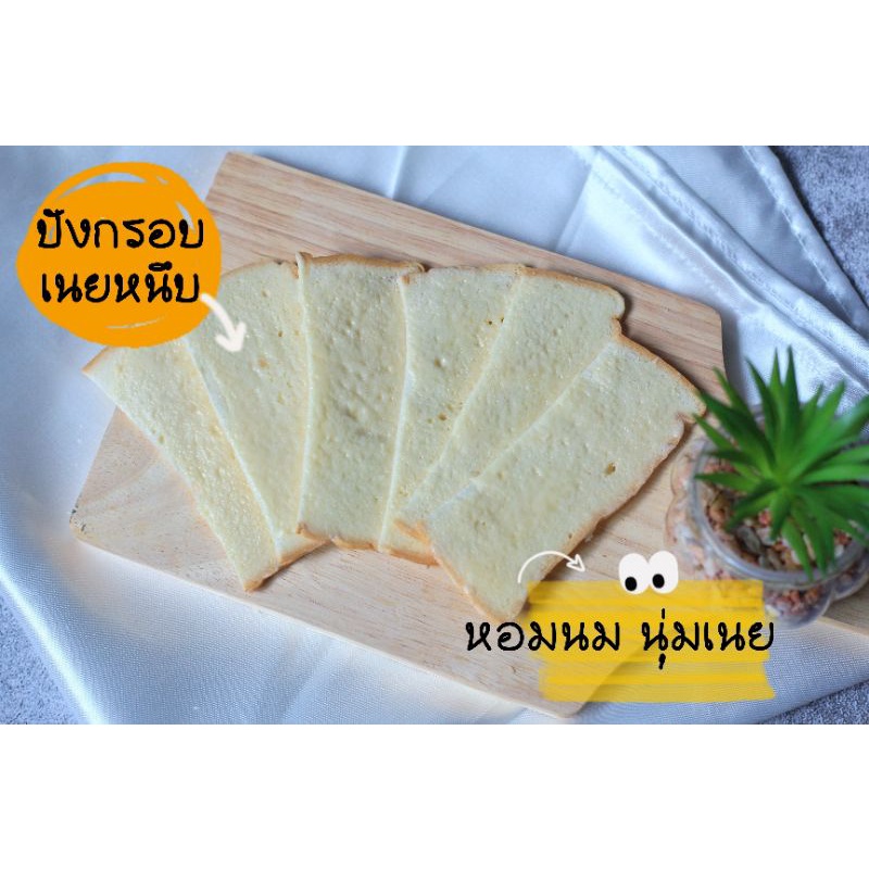 ปังกรอบเนยหนึบ แผ่นบาง หอมเนยนม ขนาด 70 กรัม อบใหม่ทุกวัน ทำตามออเดอร์