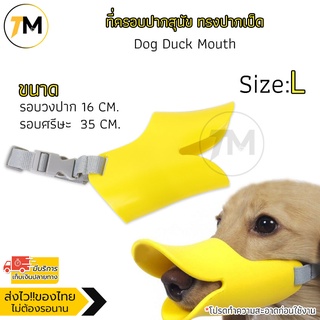 ที่ครอบปากสุนัข ที่ครอบปากสุนัข รูปปากเป็ด Pet dog Mask Muzzle duck mouth