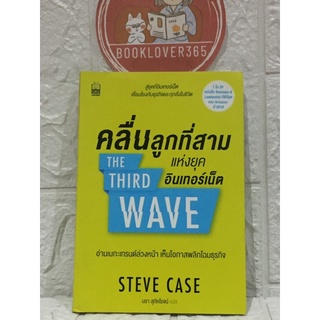 คลื่นลูกที่สามแห่งยุคอินเทอร์เน็ต (THE THIRD WAVE) - Steve Case