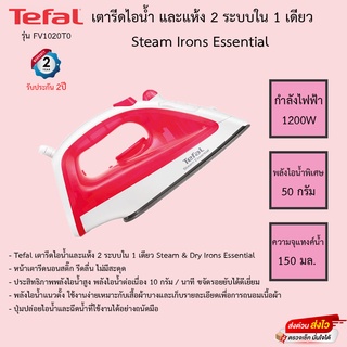 ้Tefal เตารีดไอน้ำ และแห้ง 2 ระบบใน 1 เดียว Steam Irons Essential รุ่น FV1020TO รับประกัน2ปี