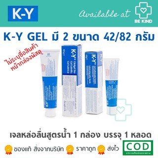 KY-GEL เจลหล่อลื่นสูตรน้ำ 42, 82กรัม