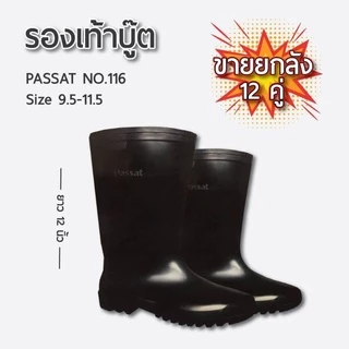 รองเท้าบู๊ต​ Passat คุณภาพดี กันน้ำ เนื้อเนียนหนา งานคุณภาพ สี : ดำ ไซส์ : 9.5 -11.5