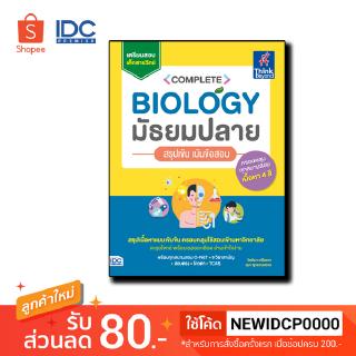 Thinkbeyond Book(ธิงค์บียอนด์ บุ๊คส์)หนังสือ Complete Biology มัธยมปลาย สรุปเข้ม เน้นข้อสอบ 9786164492073