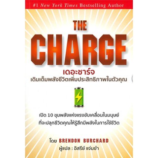 เดอะชาร์จ/ผู้เขียน	Brendon Burchard (เบรนดอน เบอร์ชาร์ด)