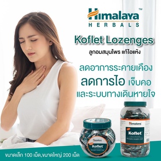 Koflet Himalaya ลูกอมแก้ไอ (​75เม็ด) แก้ไอแห้ง ช่วยลดการระคายเคืองเยื่อบุหลอดลม