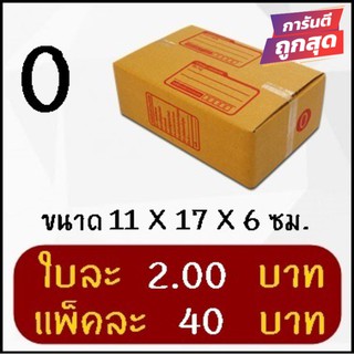 กล่องไปรษณีย์ฝาชน เบอร์ 0 (20 ใบ 40 บาท) คุ้มสุดๆ