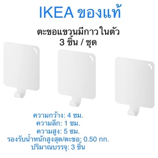 ikea แท้ อิเกีย อีเกีย PLUTT พลุทท์ ตะขอแขวน มีกาวในตัว ขาว 3 ชิ้นต่อชุด ตะขอติดผนัง ตะขอไม่ต้องเจาะ ตะขอเขียนตกแต่งได้