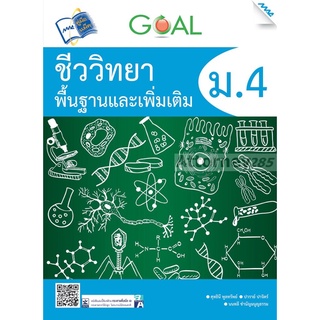 GOAL ชีววิทยาพื้นฐานและเพิ่มเติม ม.4