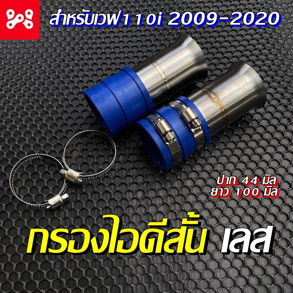 [ลด12% ใส่โค้ด15DD215] กรองไอดีตัวสั้น เลส เวฟ110i 2009-2020 ปลาย 44 มิล. ยาว100 มิล. กรองอากาศ กรองเลส ท่อกรอง เลส