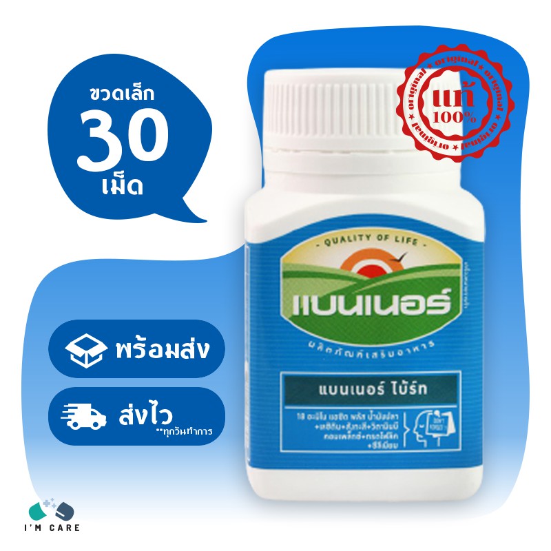 Banner Bright แบนเนอร์ ไบ้ร์ท ขนาด 30 เม็ด (ขวดเล็ก) บำรุงสมอง เสริมความจำ