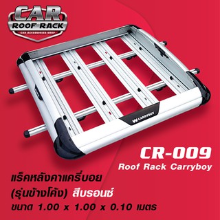 CR-009 แร็คหลังคาแครี่บอย (รุ่นข้างโค้ง สีบรอนซ์ 1 x 1 m.) / roofrack carryboy