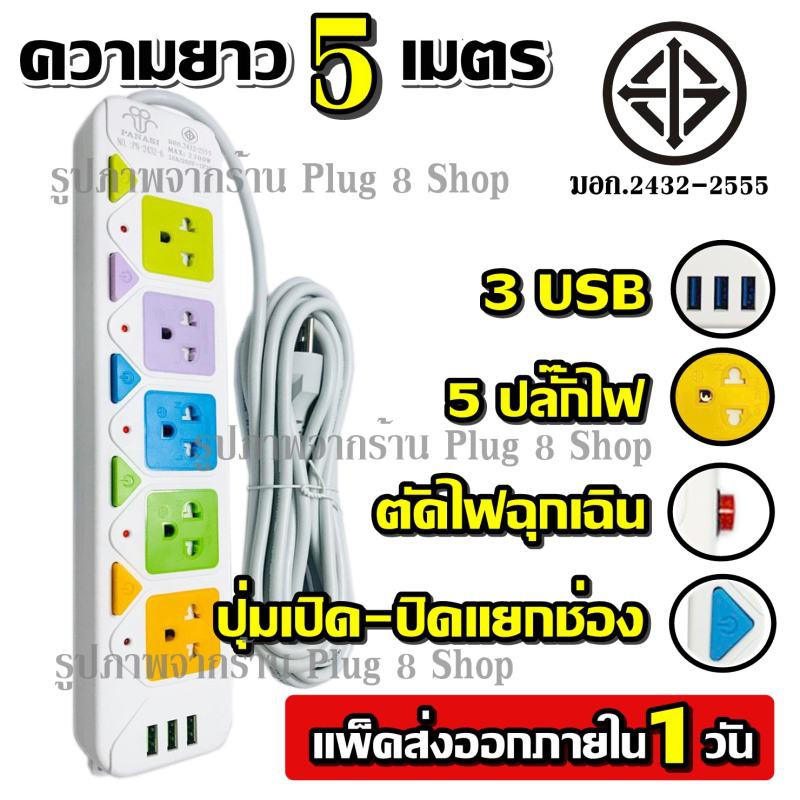 ปลั๊ก ปลั๊กไฟ 4 ช่อง 3 USB (( 5 เมตร 2300w )) PANASI รุ่น PN-2432-5 / PN-2432-6 / PN-2432-4 มีเบรกเก