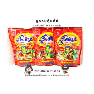 [3ห่อ]Good taste Peanut cris candy ขนมถั่วตุ๊บตั๊บ ขนมถั่วพม่า ขนมพม่า ลูกอมถั่วพม่า ลูกอมถั่ว ♥ขนมถั่วตุ๊บตั๊บ x3ห่อ♥