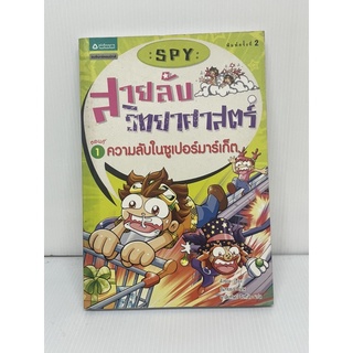 อมรินทร์คอมมิกส์ SPYสายลับวิทยาศาสตร์ ตอนที่1ความลับในซูเปอร์มาร์เก็ตพร้อมส่ง 💯หนังสือมือสองราคาถูกจัดส่งไว⚡️