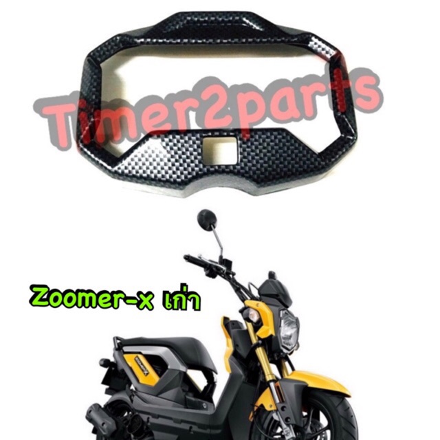 ครอบไมล์เคฟล่า Zoomer x (12) ของแต่ง
