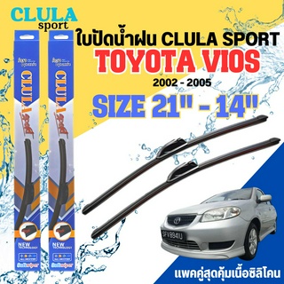 ใบปัดน้ำฝน CLULA SPORT ตรงรุ่นยี่ห้อ TOYOTA รุ่น VIOS 2005 ขนาด 21-14 จำนวน1คู่ ใบปัดพรีเมี่ยมไอเทมในฤดูฝนแถมผ้าฟรี