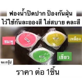 ฟองนำ้ปิดปาก ป้องกันฝุ่น ไว้ใช้กันละอองสี ใส่สบาย คละสี ราคาต่อ1อัน