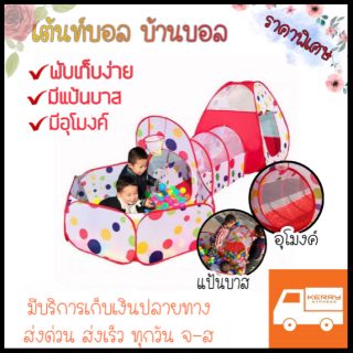 [🔥ราคาพิเศษ] 3in1 เต้นท์บอล🏠 บ้านบอล⚽️ เต้นท์เด็ก มีแป้นบาส มีอุโมงค์รอด