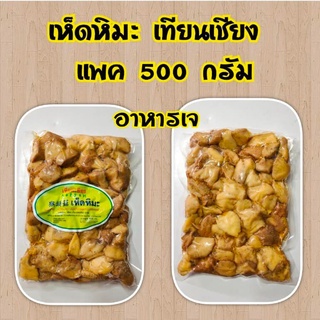 (พร้อมส่ง)เห็ดหิมะ เห็ดหิมะปรุงรส เทียนเซียง​ (500​ กรัม) เนื้อนิ่ม อร่อยมาก เห็ด อาหารเจ เนื้อนิ่ม ไม่ใส่ไข่ เห็ดหัวลิง