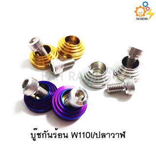 บู๊ชกันร้อน น๊อตกันร้อนท่อ Wave110i/ปลาวาฬ/ดรีม , Wave125s/r/125i (1ชุด)