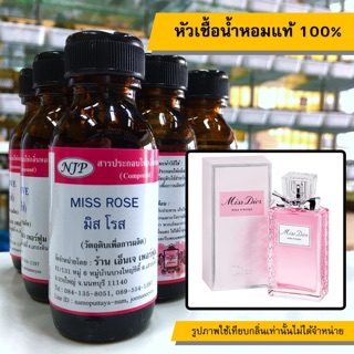 หัวเชื้อน้ำหอมแท้ 100% กลิ่นมิสโรส