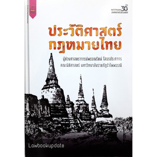 ประวัติศาสตร์กฎหมายไทย (ผศ. พรรณรัตน์ โสธรประภากร)