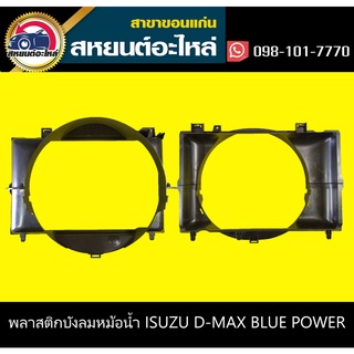 บังลมหม้อน้ำ isuzu D-MAX BLUE POWER 1.9 อะไหล่แท้ ดีแม็กซ์ 1.9