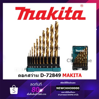 MAKITA D-72849 ชุดดอกสว่านเจาะเหล็ก HSS-TIN สีทอง 10 ดอก/ชุด บรรจุในกล่องพลาสติก