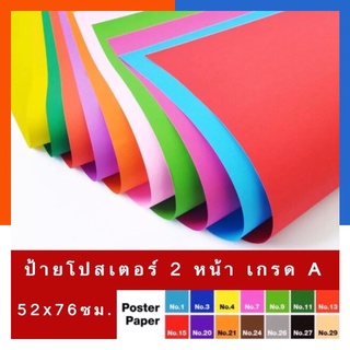 กระดาษสีสด 2 ด้าน โปสเตอร์อ่อน แผ่นใหญ่[สั่งขั้นต่ำ 5 แผ่นถึงสั่งได้นะคะ] ขนาด52x76ซม. หนา 100แกรม เกรดเอ สีสดUS.Station