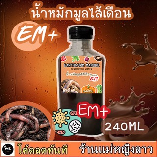 น้ำหมัก มูลไส้เดือน 250มล สูตรเข้มข้น ผสม อีเอ็ม รวมในขวดเดียว บำรุงใบดอก เร่งเติบโต EMชีวภาพ จุลินทรีย์ ปุ๋ยน้ำ อินทรีย