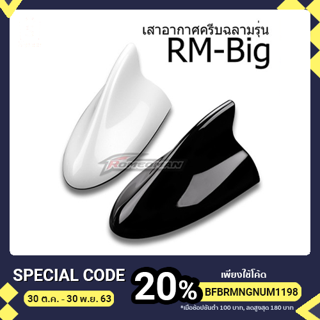 สาครีบฉลามรุ่น RM Big