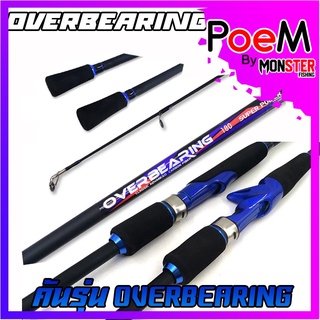 คันเบ็ดตกปลา คันตีเหยื่อปลอม BY OVERBEARING (มีทั้งสปินและเบท ขนาด 6ฟุตและ7ฟุต)