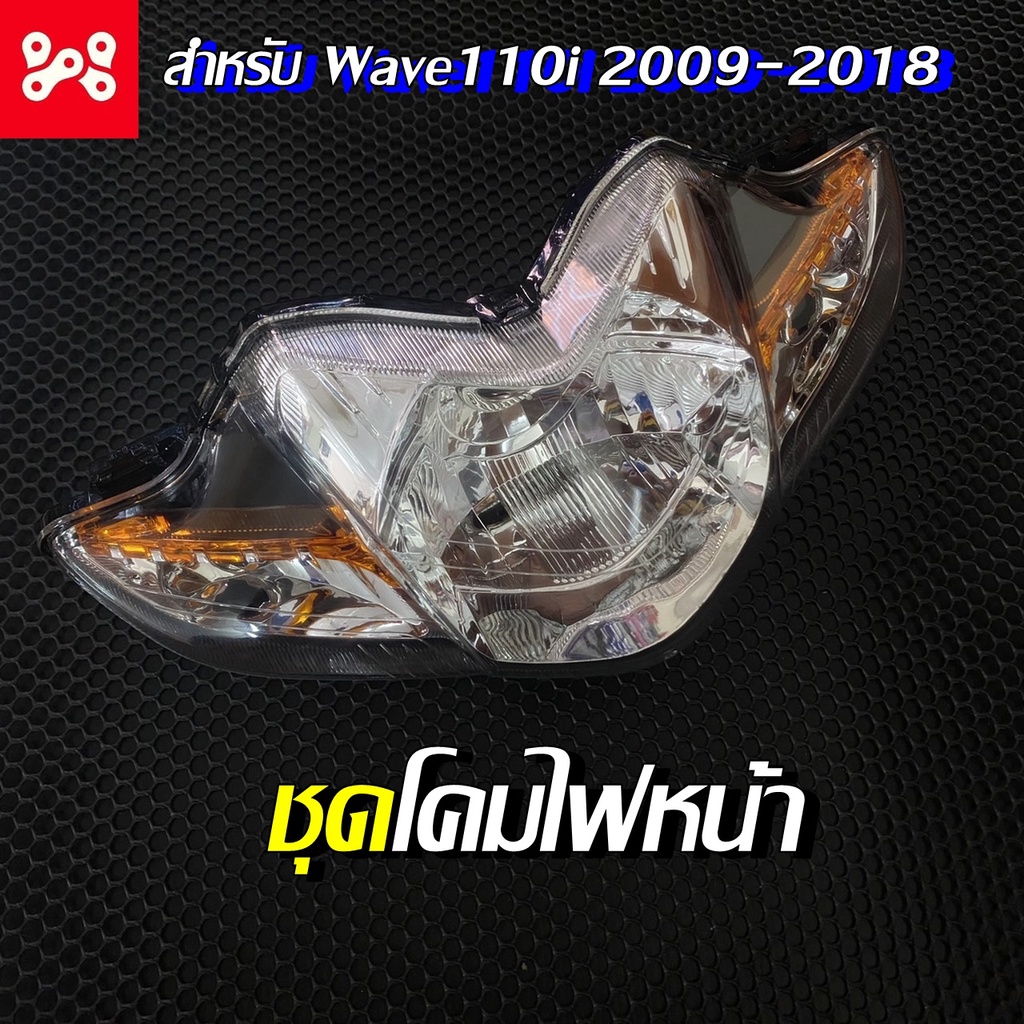 ชุดโคมไฟหน้าWave110i 2009-18 งาน HMA 2004-078-00 (5ขั้ว) ไฟหน้า จานฉาย โคมไฟหน้าWave110i เวฟ110i 2009-2018