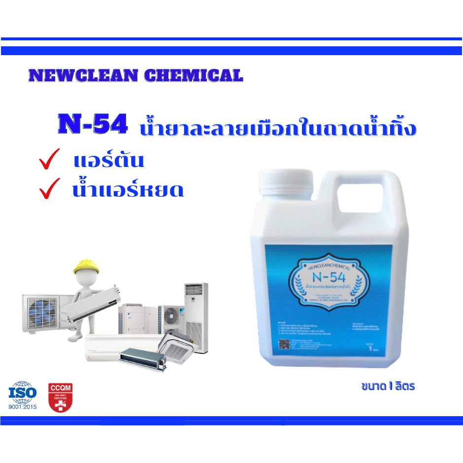 น้ำยาละลายเมือกในถาดน้ำทิ้งแอร์ N-54  ขนาด 1 ลิตร