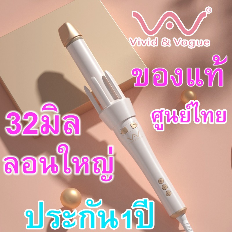 🚗Vivid&amp;Vogue 32mm ของแท้ ประกันศูนย์ไทย 1ปี  เครื่องม้วนผมอัตโนมัติ Vivid&amp;Vogue