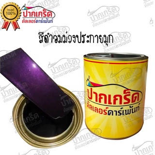 สีพ่นรถยนต์2K สีดำอมม่วง ครึ่งลิตร-1ลิตร