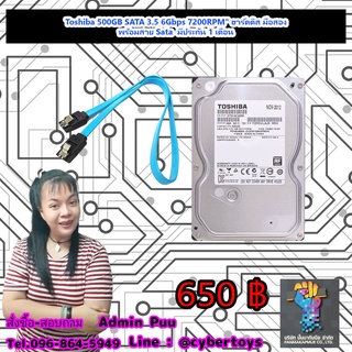 Toshiba 500GB SATA 3.5 6Gbps 7200RPM" ฮาร์ดดิส มือสอง พร้อมสาย Sata  มีประกัน 1 เดือน