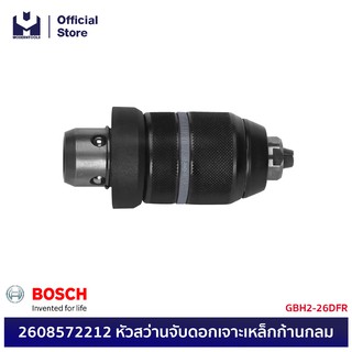 BOSCH 2608572212 หัวสว่านจับดอกเจาะเหล็กก้านกลม GBH2-26DFR  | MODERNTOOLS OFFICIAL