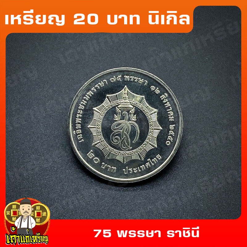เหรียญ20บาท 75พรรษา พระบรมราชินีนาถ ที่ระลึก เหรียญสะสม ไม่ผ่านใช้ UNC