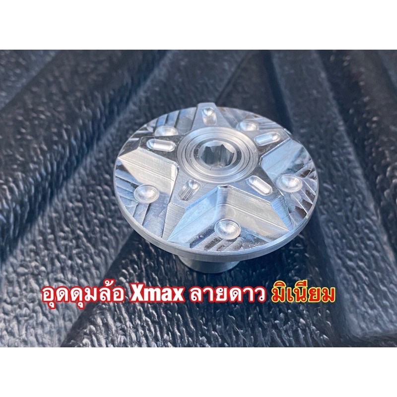 อุดล้อหลังXmax300(งานมิเนียม) Cnc ลายดาว ราคาต่อ1ตัว