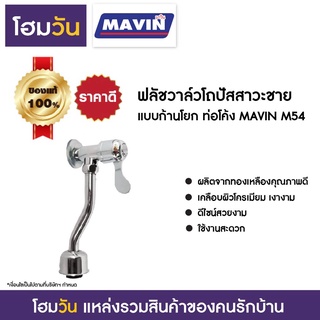 ฟลัชวาล์วโถปัสสาวะชาย แบบก้านโยก ท่อโค้ง MAVIN M54