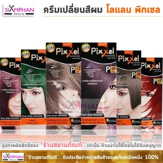 โลแลน พิกเซล ครีมเปลี่ยนสีผม (สอบถามสต็อคได้ทางแชทค่ะ) Lolane Pixxel Hair Color Cream