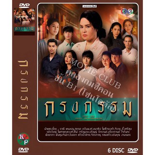 DVD ละครเรื่อง กรงกรรม ( 6 แผ่นจบ ) ของพร้อมส่ง