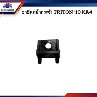 (แท้💯%) ขายึดหน้ากระจัง Mitsubishi Triton 2005-2014,KA4