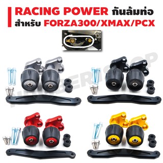 RACING POWER กันล้มท่อ (มีเนียม) งาน CNC สำหรับ FORZA300/XMAX/PCX/AEROX สีแดง/สีทอง/สีดำ/สีไทเท/สีน้ำเงิน